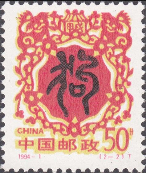 1994年 甲戌